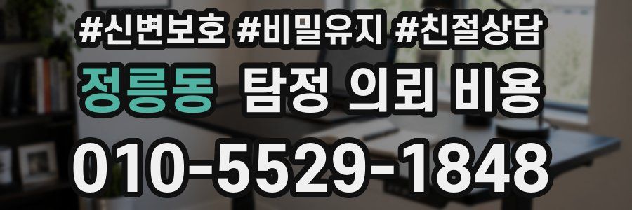 정릉동 탐정 의뢰 비용