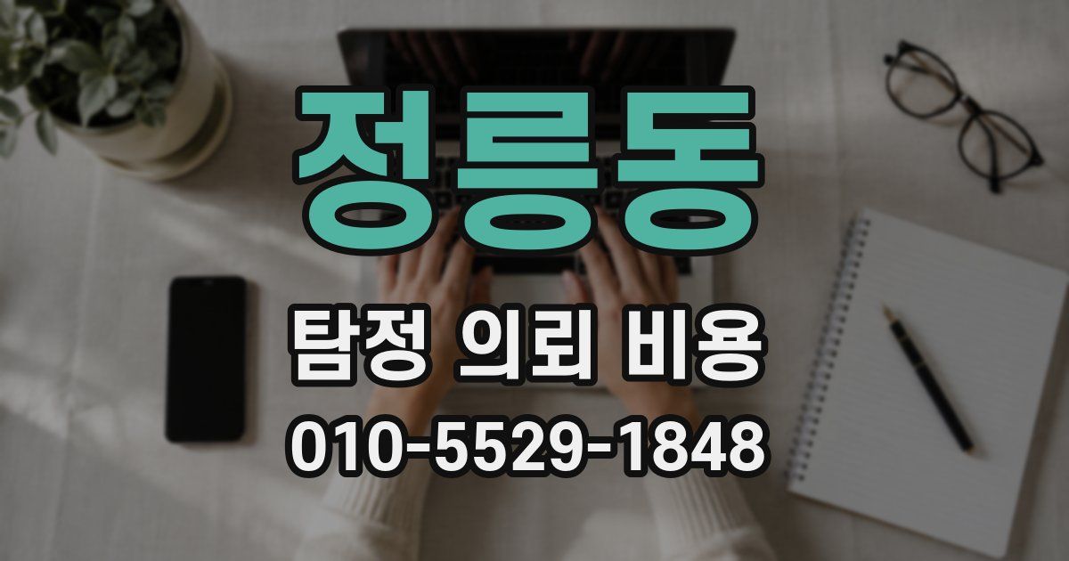 정릉동 탐정 의뢰 비용