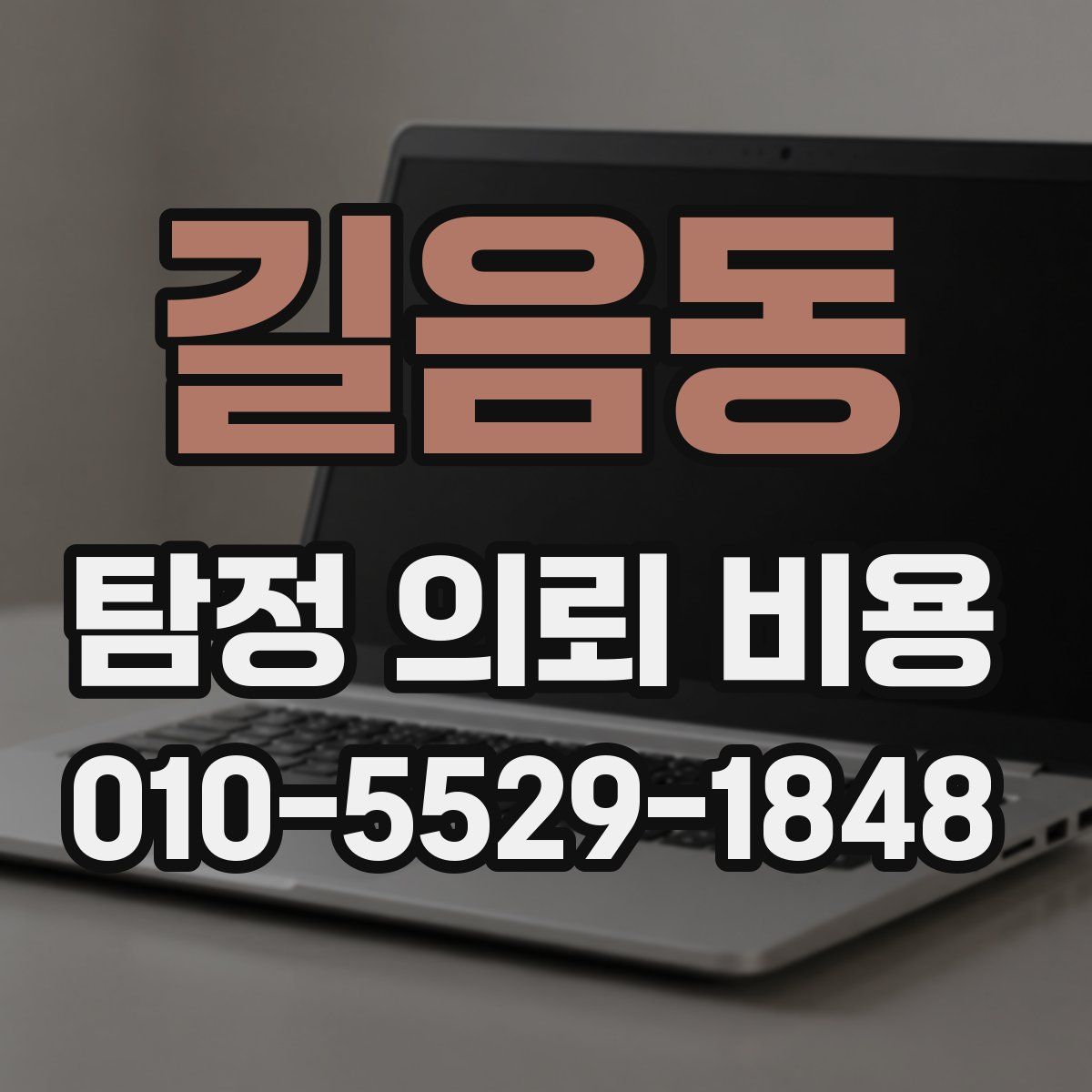 길음동 탐정 의뢰 비용