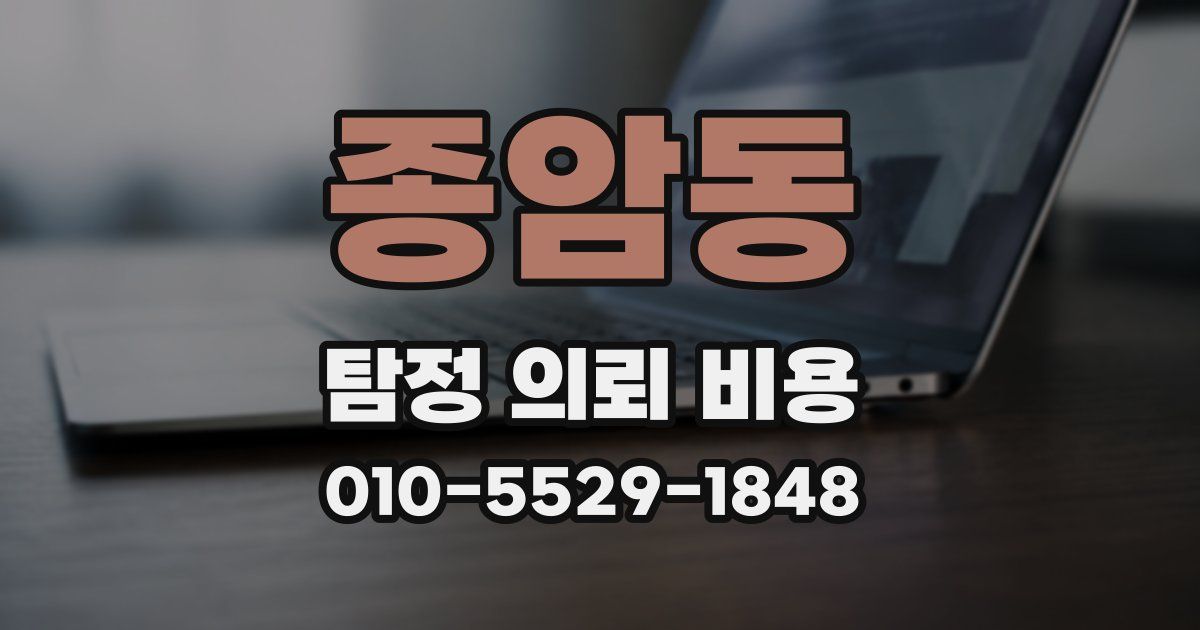 종암동 탐정 의뢰 비용