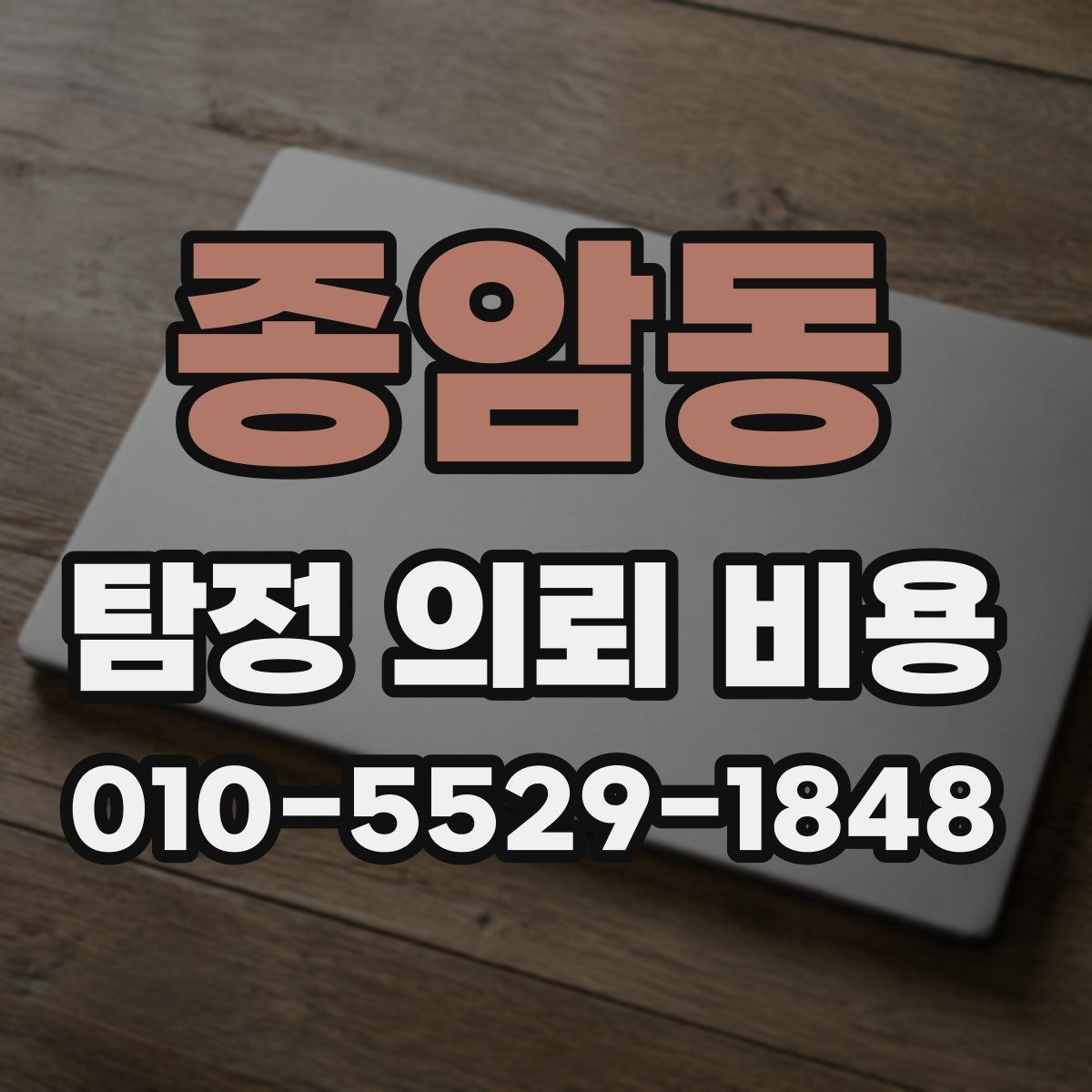 종암동 탐정 의뢰 비용
