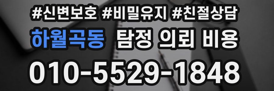 하월곡동 탐정 의뢰 비용