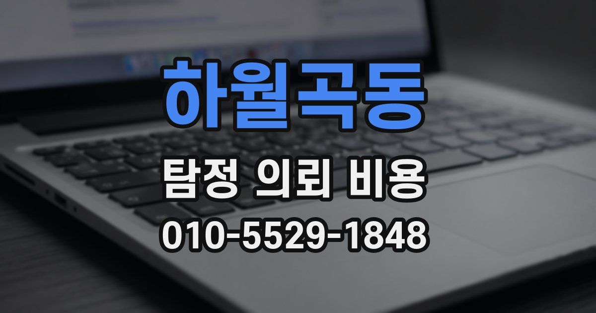 하월곡동 탐정 의뢰 비용