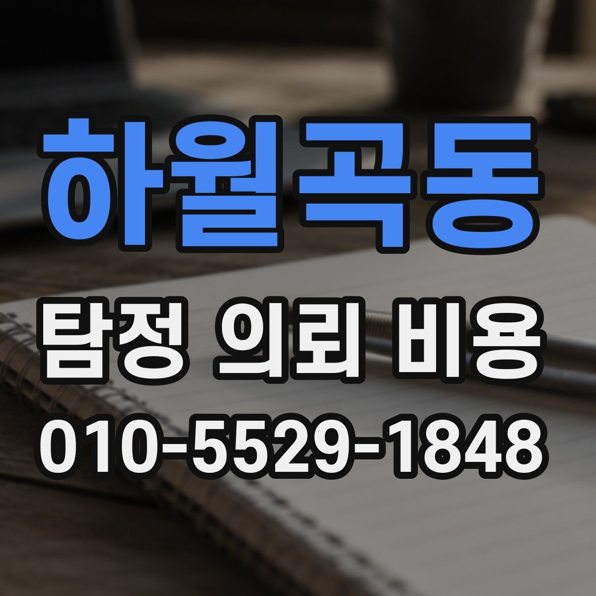 하월곡동 탐정 의뢰 비용