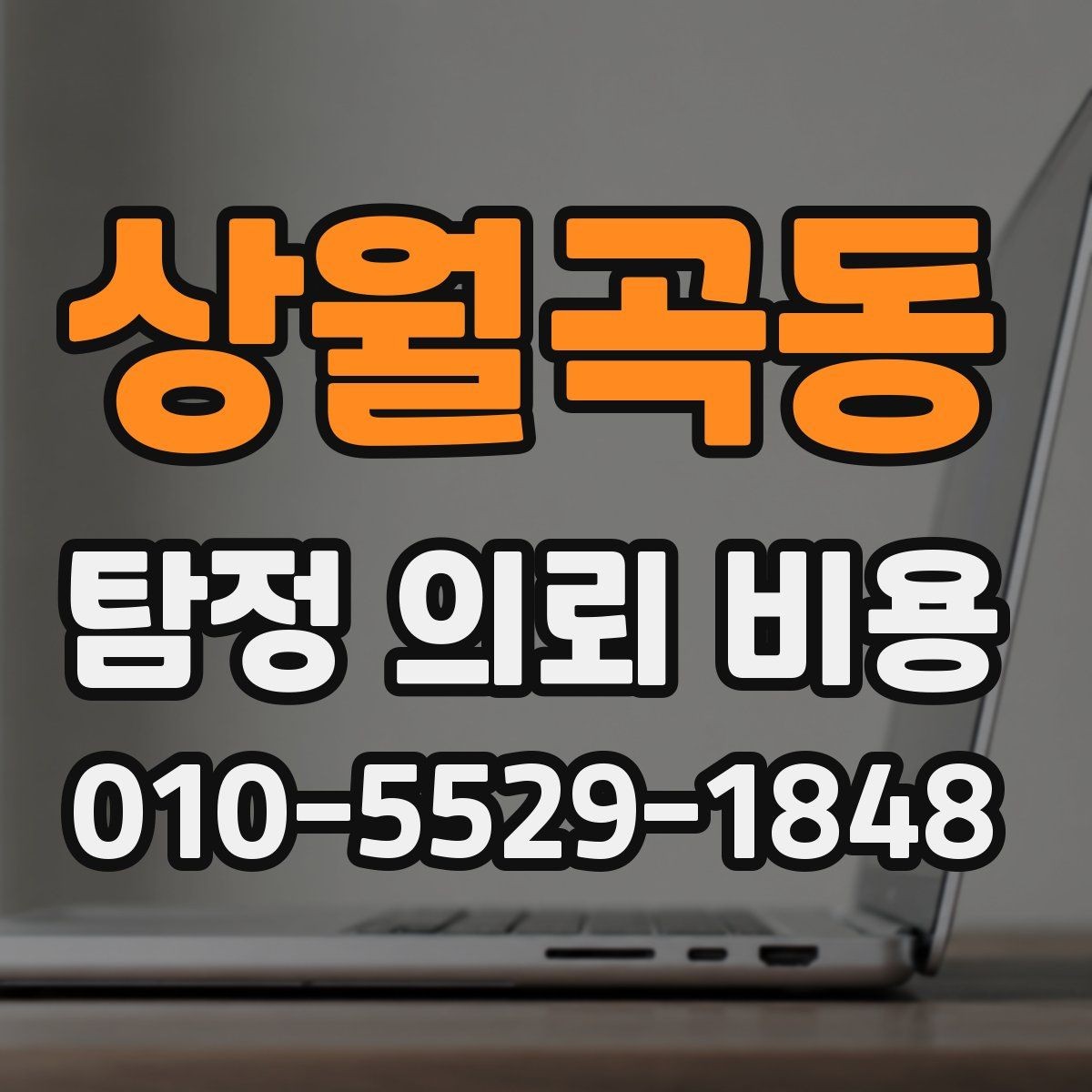 상월곡동 탐정 의뢰 비용 비교 전에 알아둘 기준