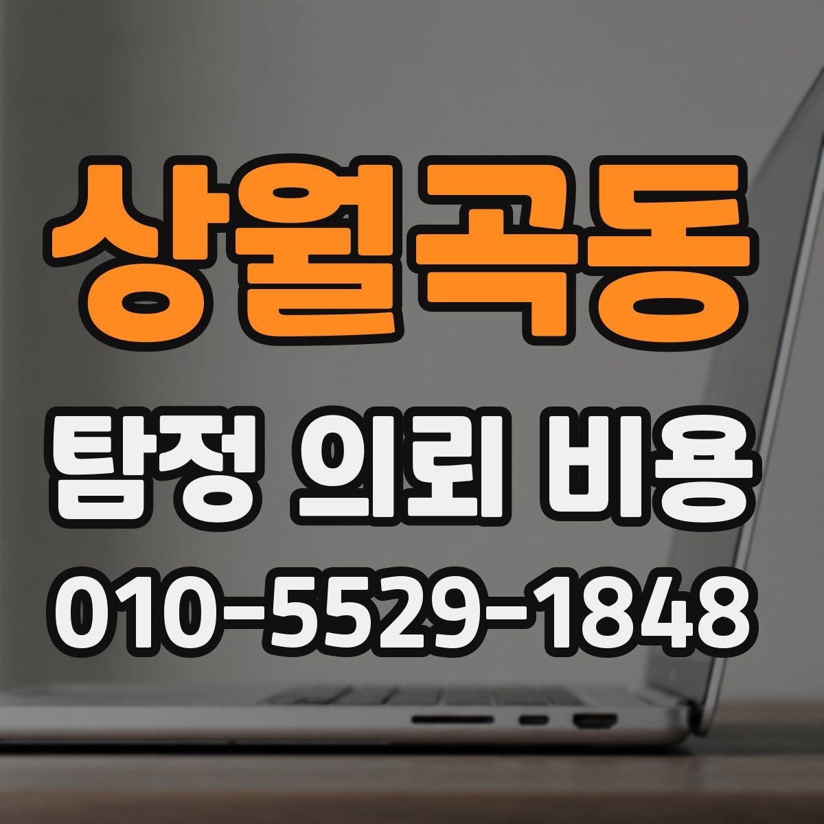 상월곡동 탐정 의뢰 비용