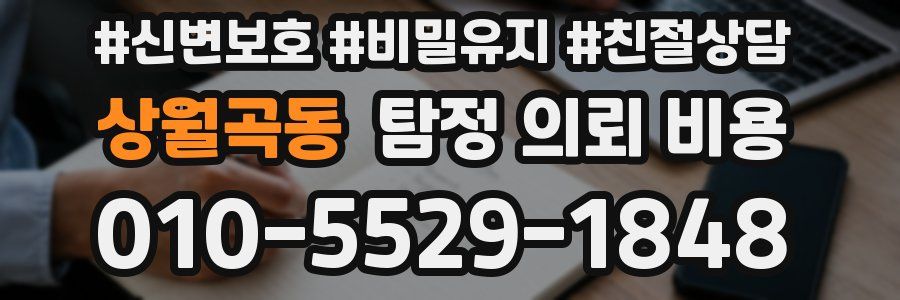 상월곡동 탐정 의뢰 비용