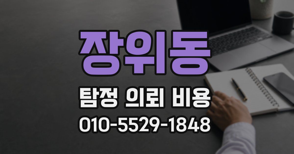 장위동 탐정 의뢰 비용