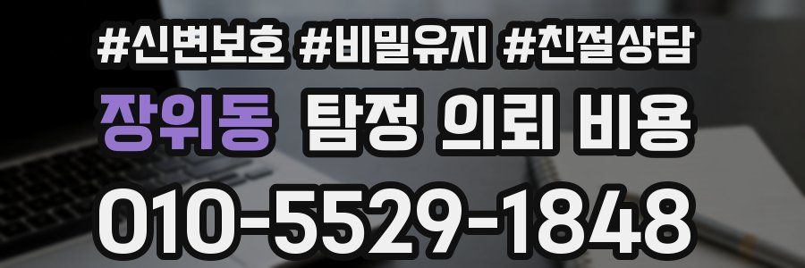 장위동 탐정 의뢰 비용