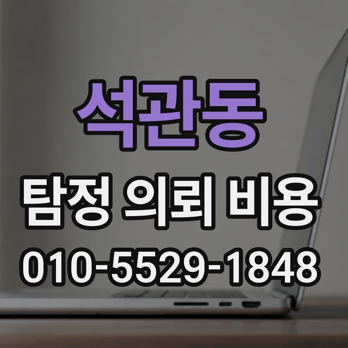 석관동 탐정 의뢰 비용