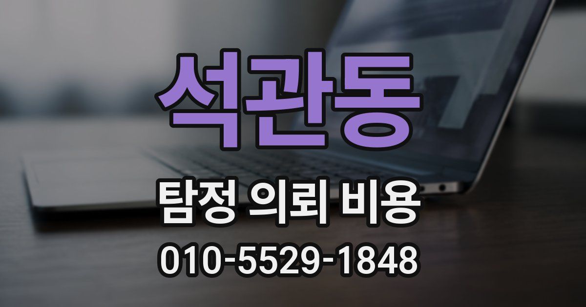 석관동 탐정 의뢰 비용