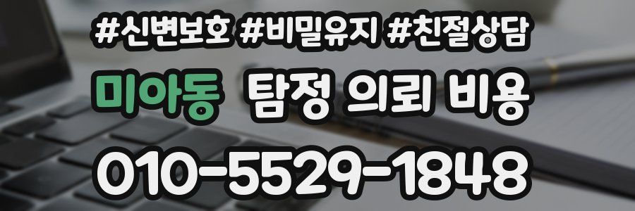 미아동 탐정 의뢰 비용