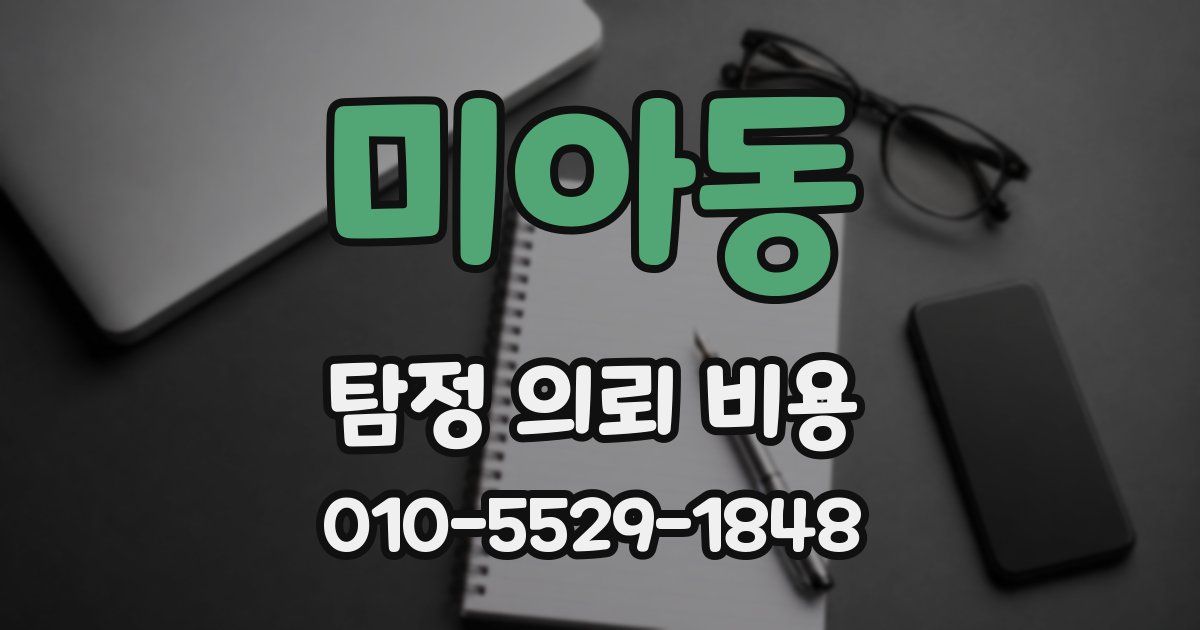 미아동 탐정 의뢰 비용