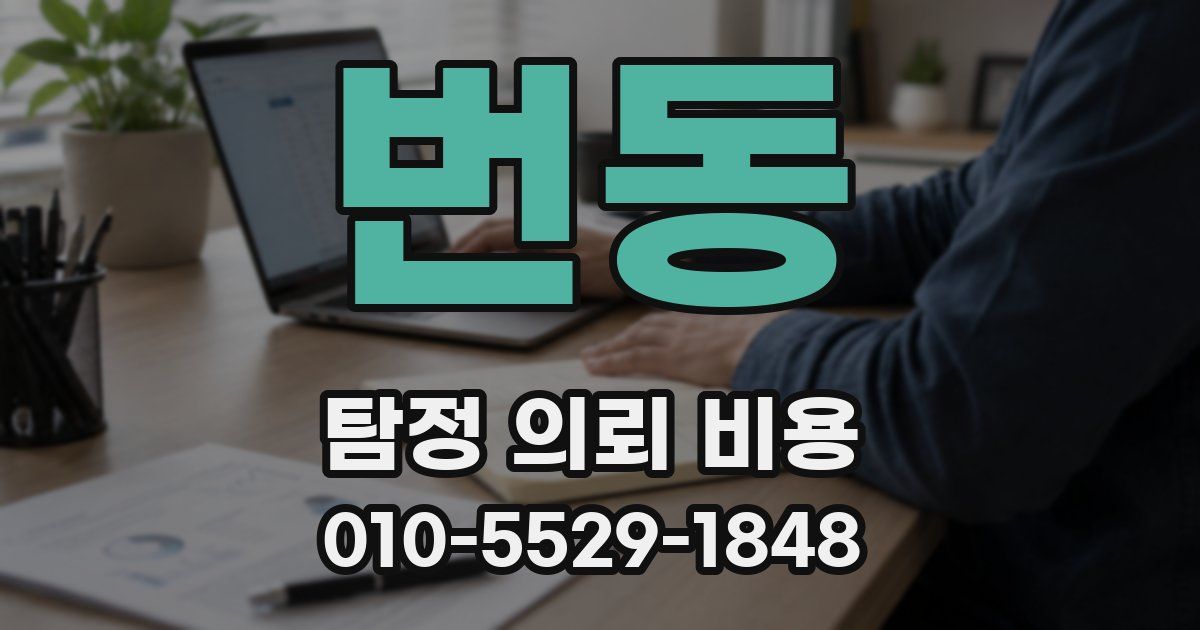 번동 탐정 의뢰 비용