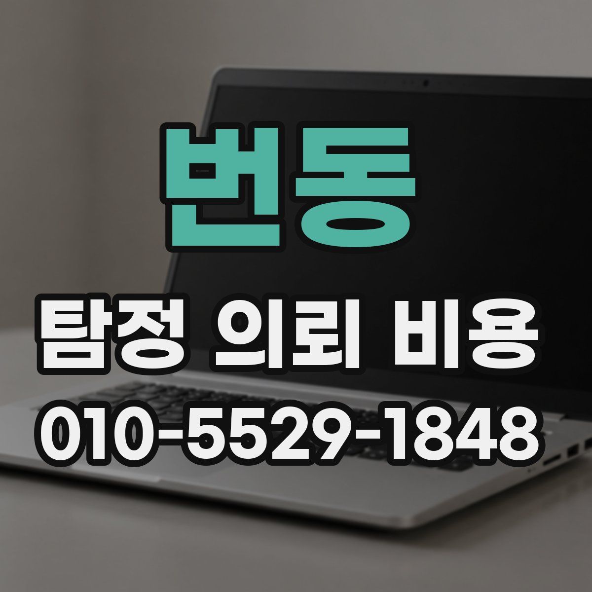 번동 탐정 의뢰 비용