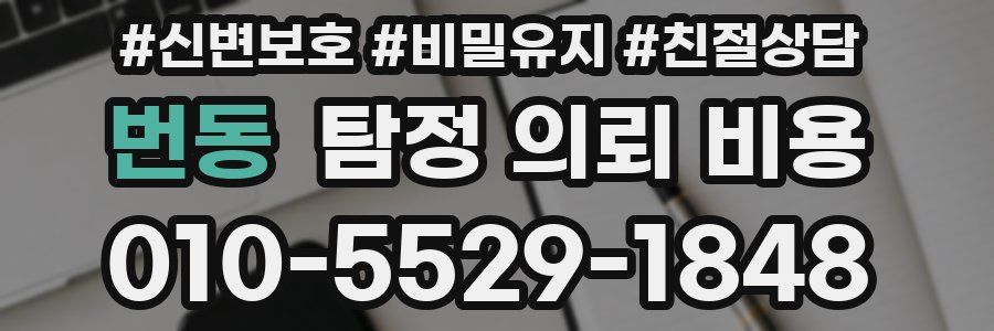 번동 탐정 의뢰 비용