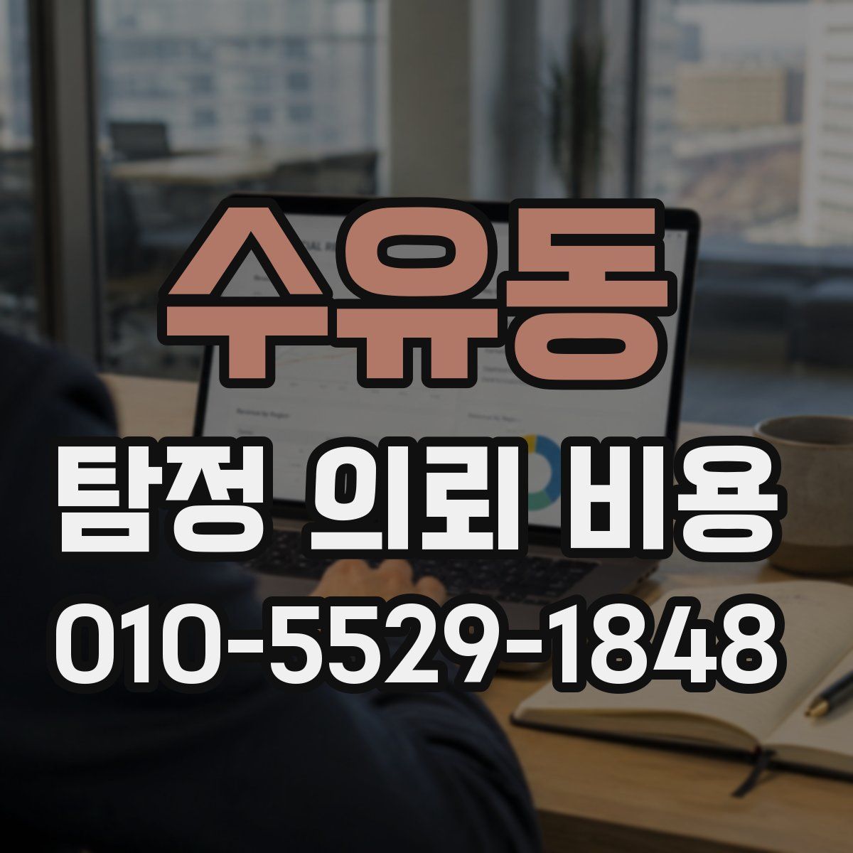 수유동 탐정 의뢰 비용