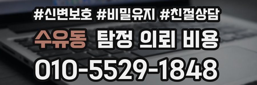 수유동 탐정 의뢰 비용