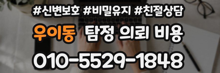 우이동 탐정 의뢰 비용