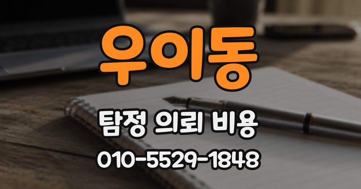우이동 탐정 의뢰 비용