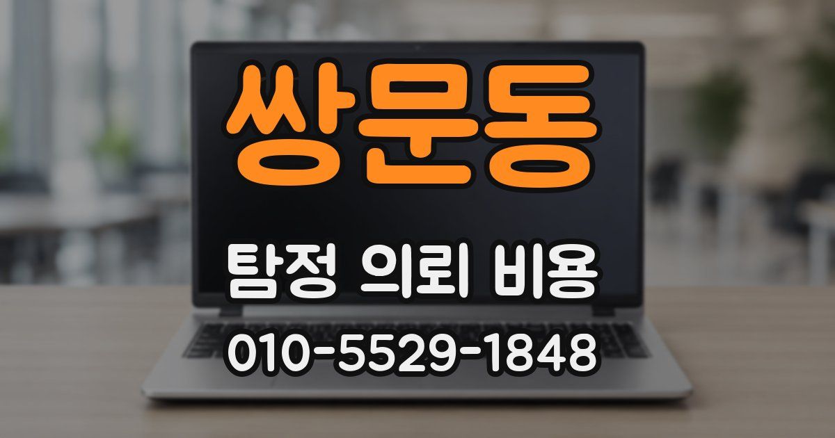 쌍문동 탐정 의뢰 비용