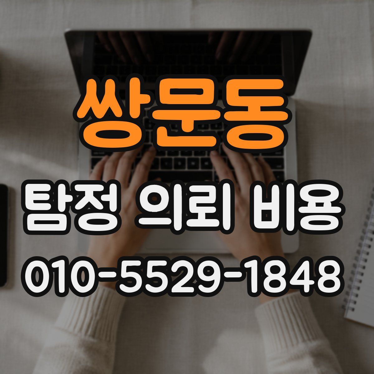 쌍문동 탐정 의뢰 비용