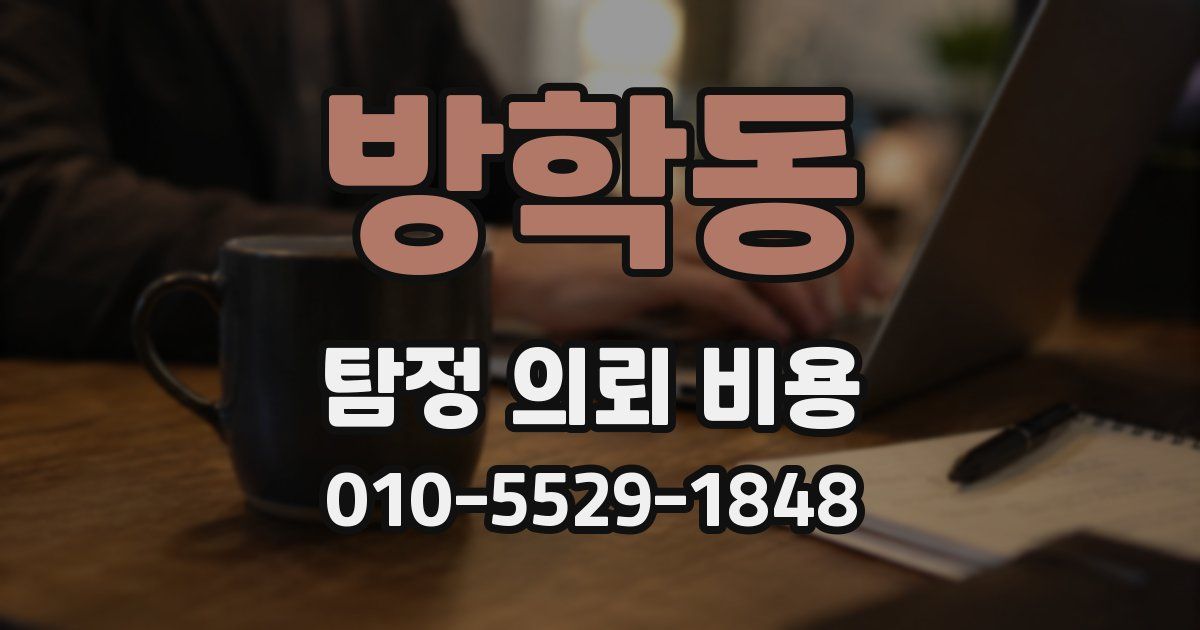 방학동 탐정 의뢰 비용