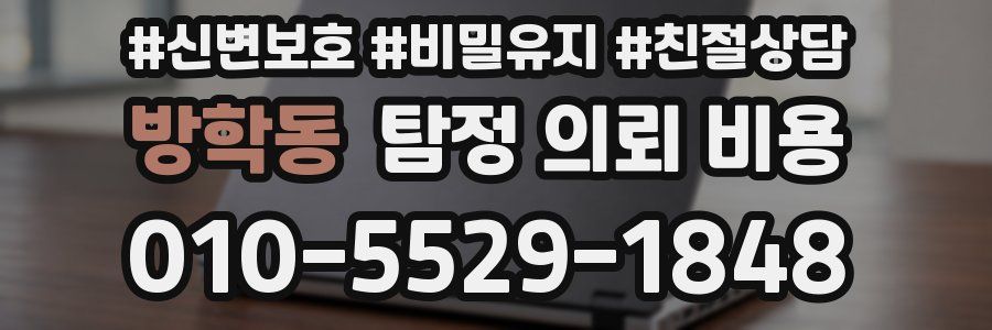 방학동 탐정 의뢰 비용