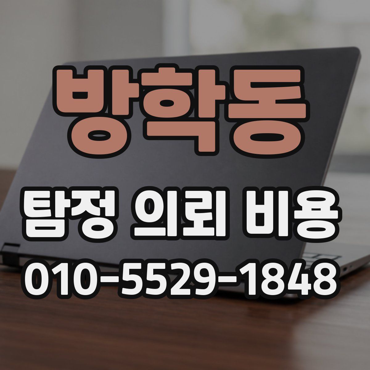 방학동 탐정 의뢰 비용