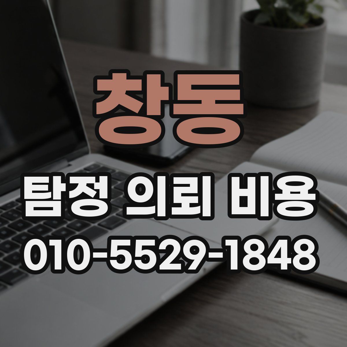 창동 탐정 의뢰 비용