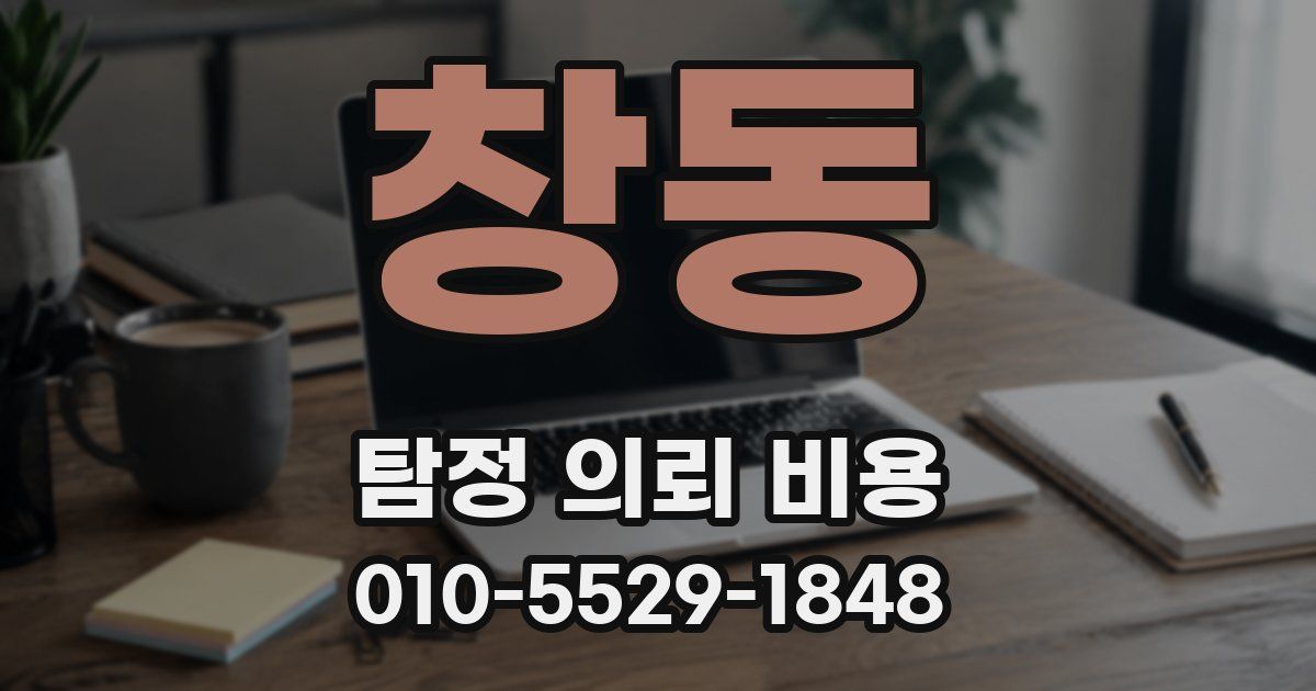 창동 탐정 의뢰 비용