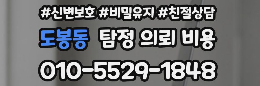 도봉동 탐정 의뢰 비용