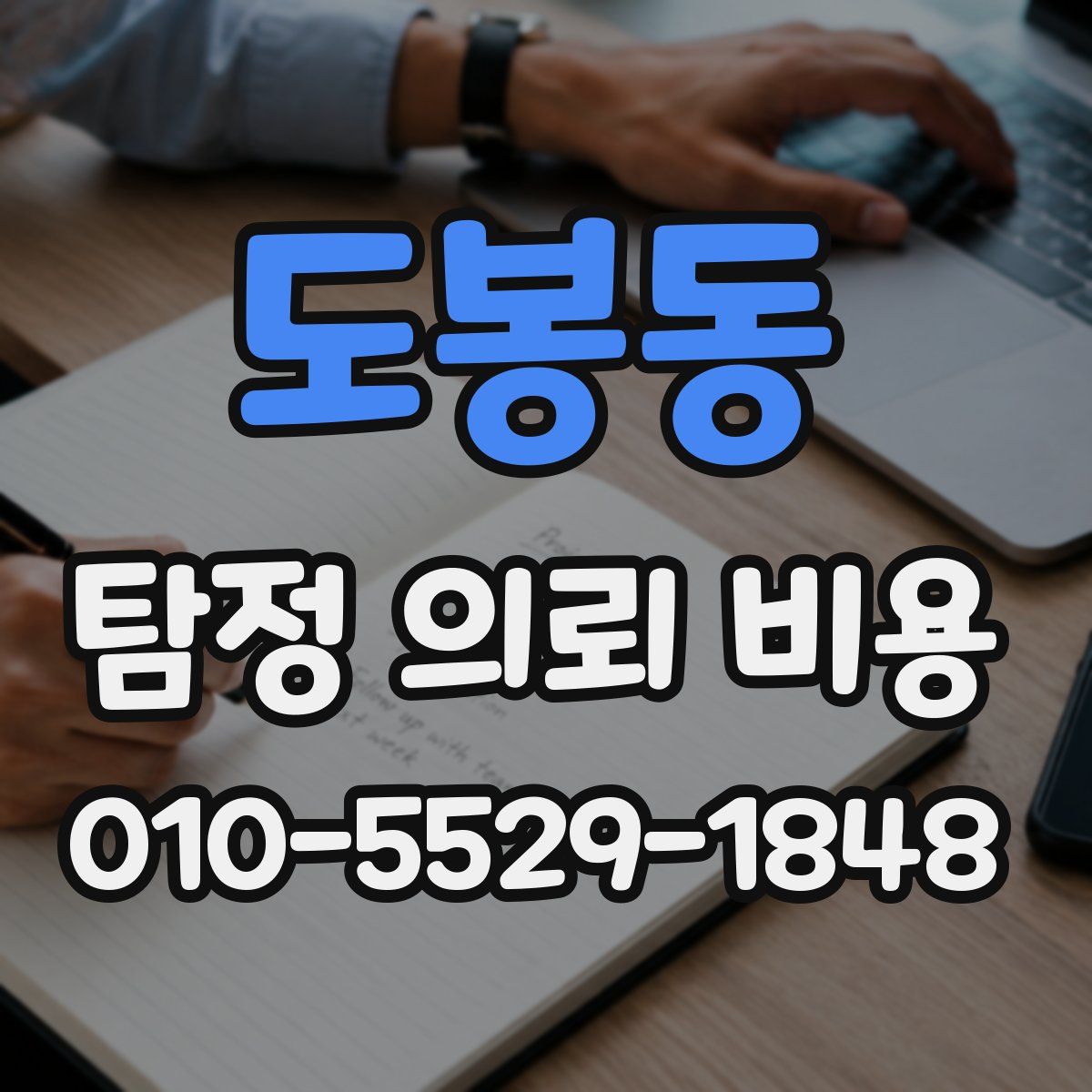 도봉동 탐정 의뢰 비용