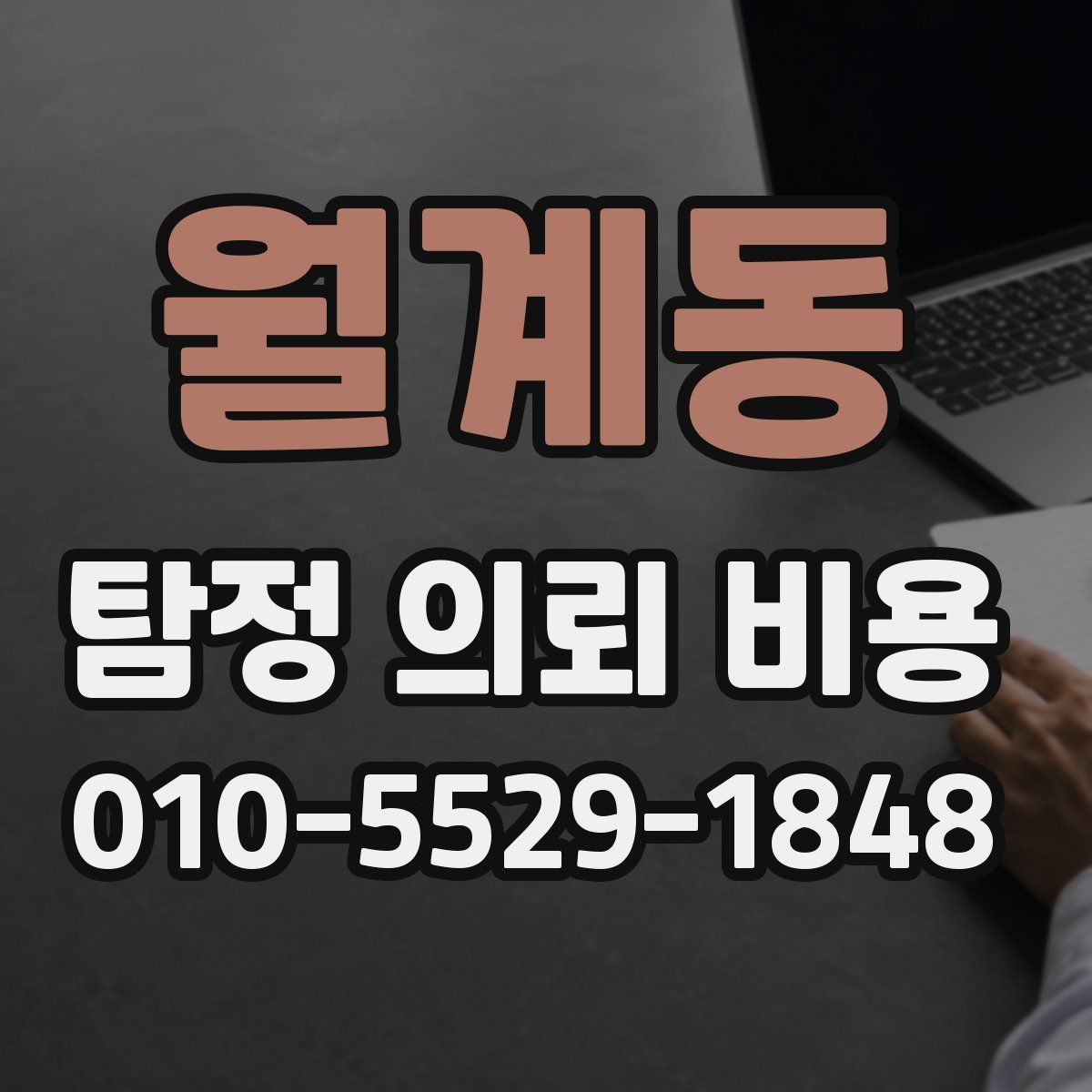 월계동 탐정 의뢰 비용