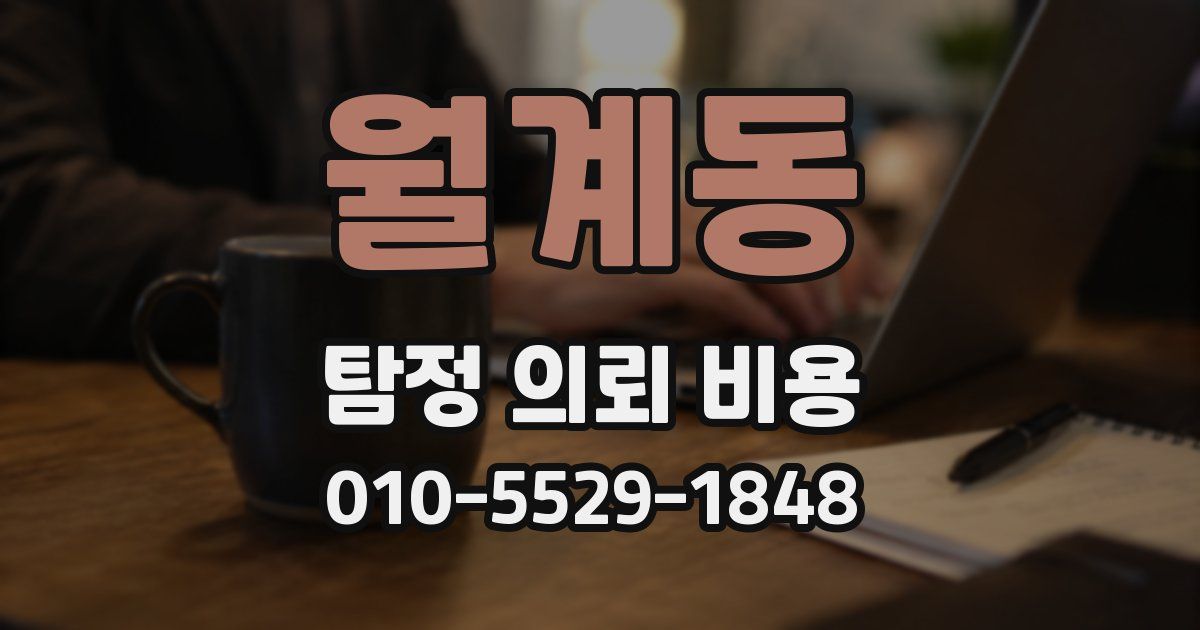 월계동 탐정 의뢰 비용