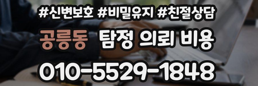공릉동 탐정 의뢰 비용