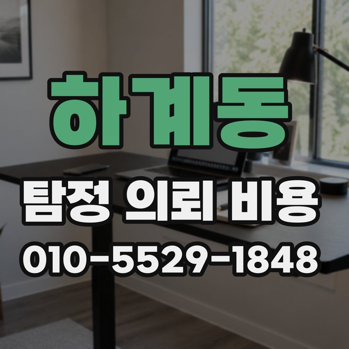 하계동 탐정 의뢰 비용