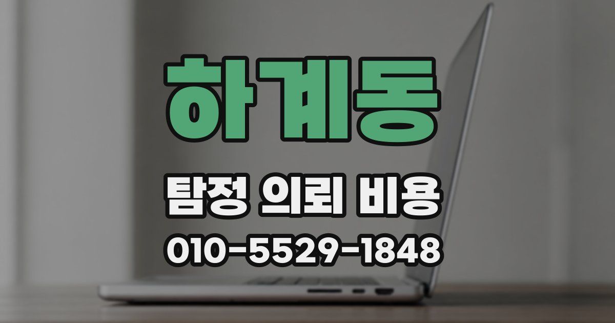 하계동 탐정 의뢰 비용