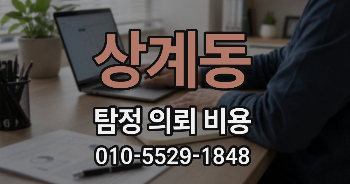 상계동 탐정 의뢰 비용