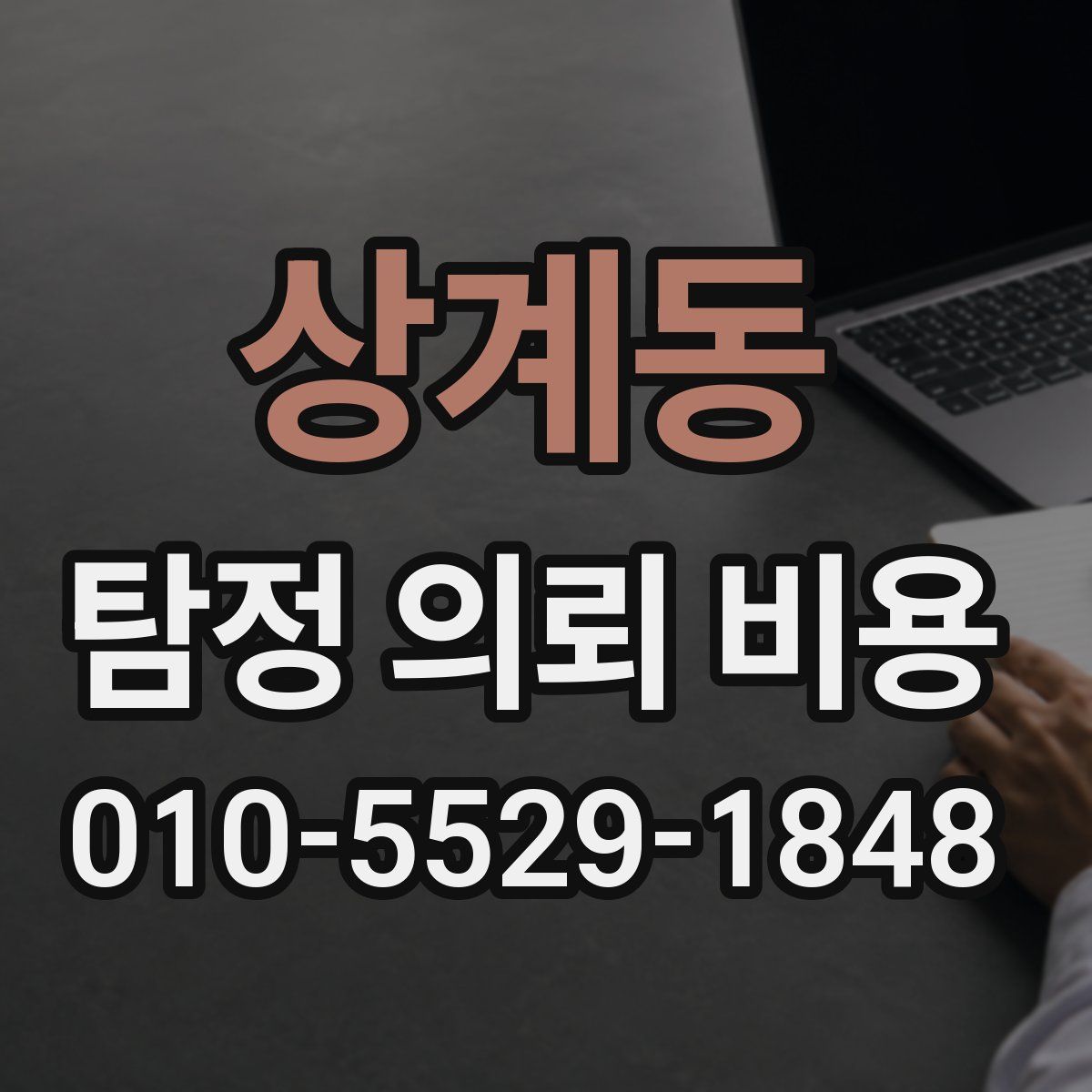 상계동 탐정 의뢰 비용