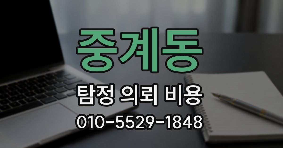 중계동 탐정 의뢰 비용