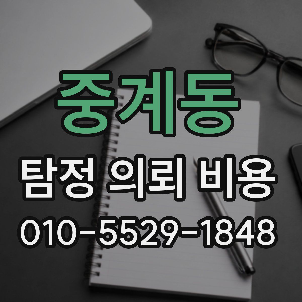 중계동 탐정 의뢰 비용
