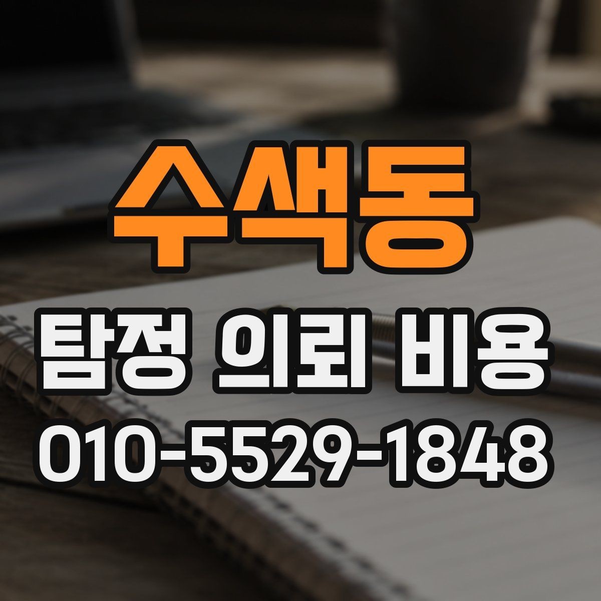 수색동 탐정 의뢰 비용 상담에서 확인해야 할 질문들