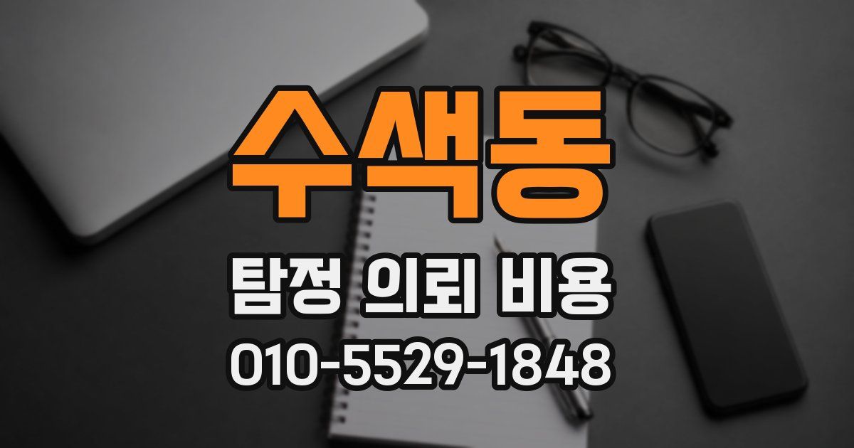수색동 탐정 의뢰 비용