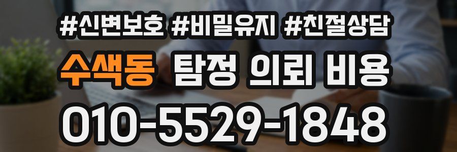 수색동 탐정 의뢰 비용