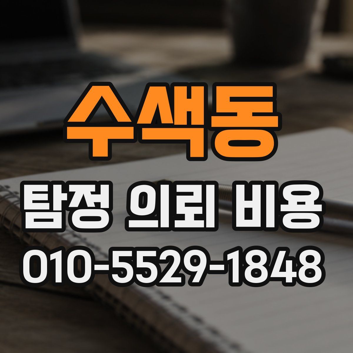 수색동 탐정 의뢰 비용