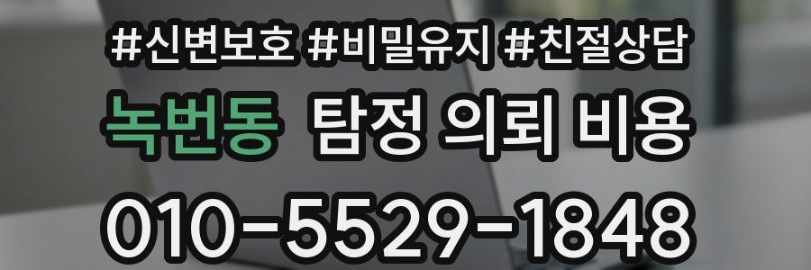 녹번동 탐정 의뢰 비용
