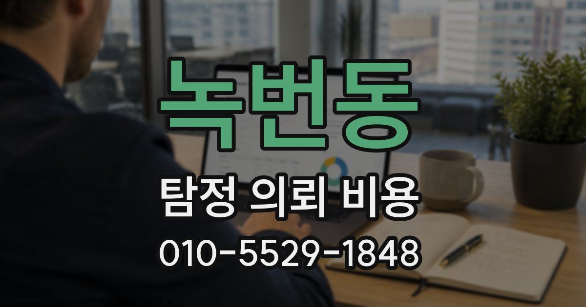녹번동 탐정 의뢰 비용