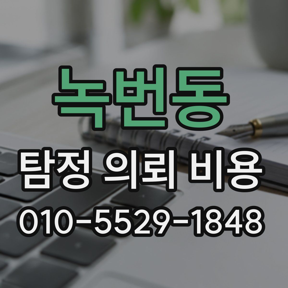 녹번동 탐정 의뢰 비용