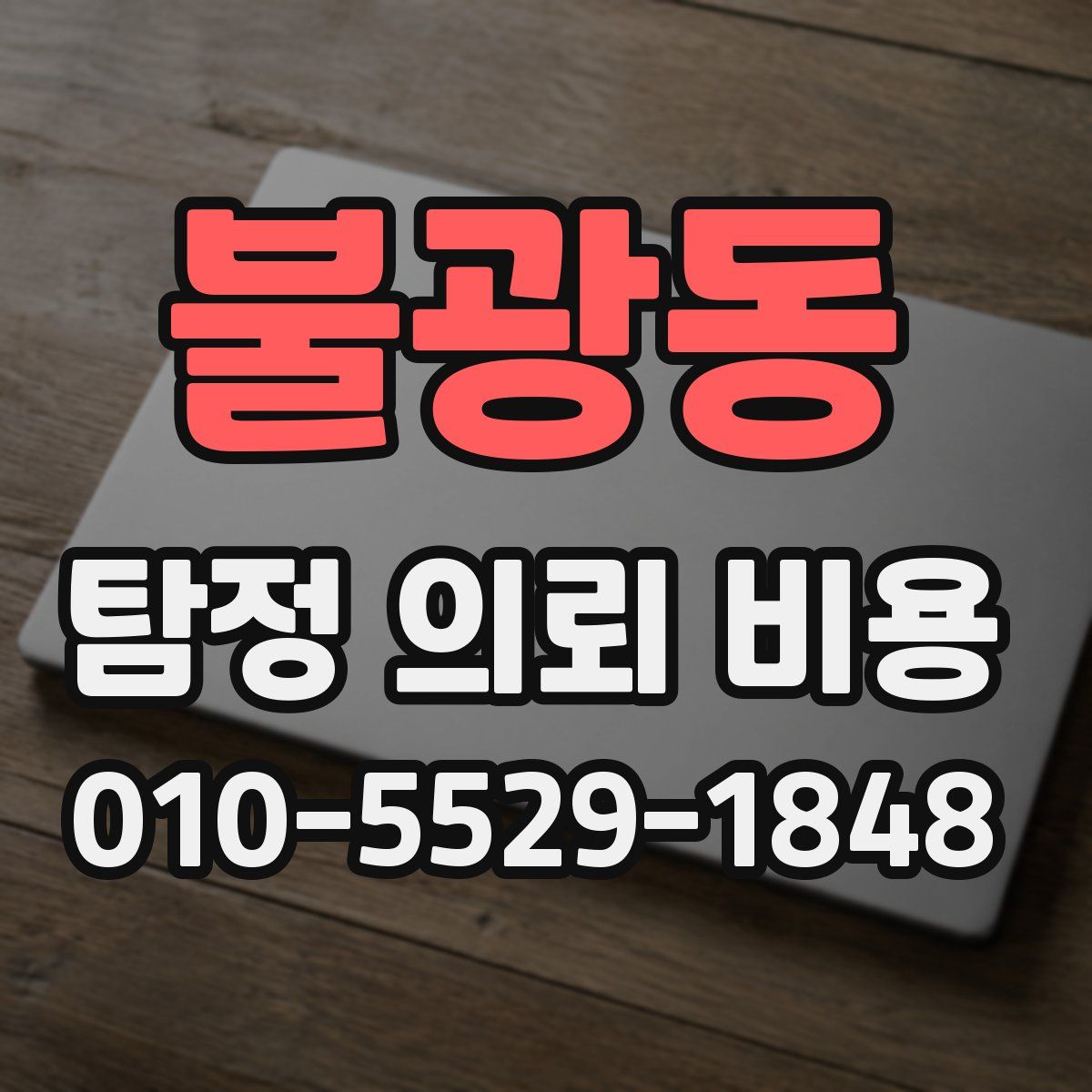 불광동 탐정 의뢰 비용